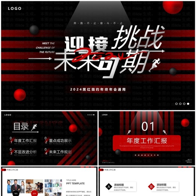 黑红商务风迎接挑战未来可期PPT模板 黑红商务风迎接挑战未来可期PPT模板