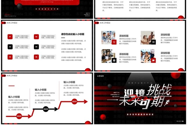 黑红商务风迎接挑战未来可期PPT模板 黑红商务风迎接挑战未来可期PPT模板