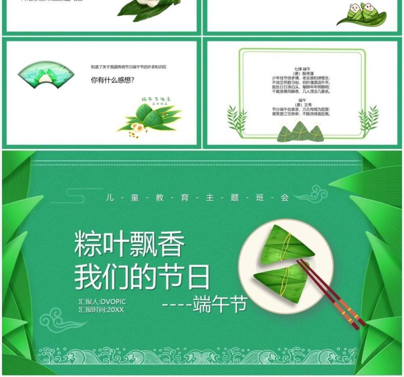 绿色卡通风粽叶飘香端午节主题班会动态PPT模板