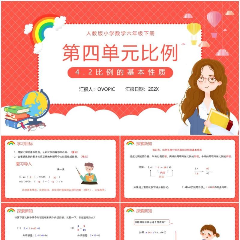 部编版六年级数学下册比例的基本性质课件PPT模板