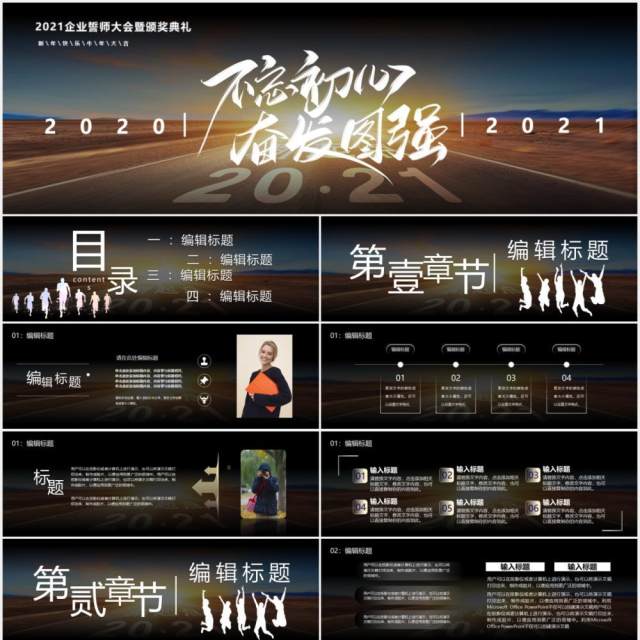 2021不忘初心奋发图强企业誓师大会暨颁奖典礼宽屏PPT模板 2021不忘初心奋发图强企业誓师大会暨颁奖典礼宽屏PPT模板