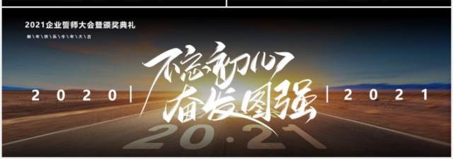 2021不忘初心奋发图强企业誓师大会暨颁奖典礼宽屏PPT模板 2021不忘初心奋发图强企业誓师大会暨颁奖典礼宽屏PPT模板