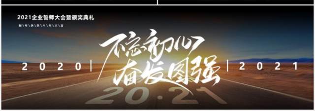 2021不忘初心奋发图强企业誓师大会暨颁奖典礼宽屏PPT模板