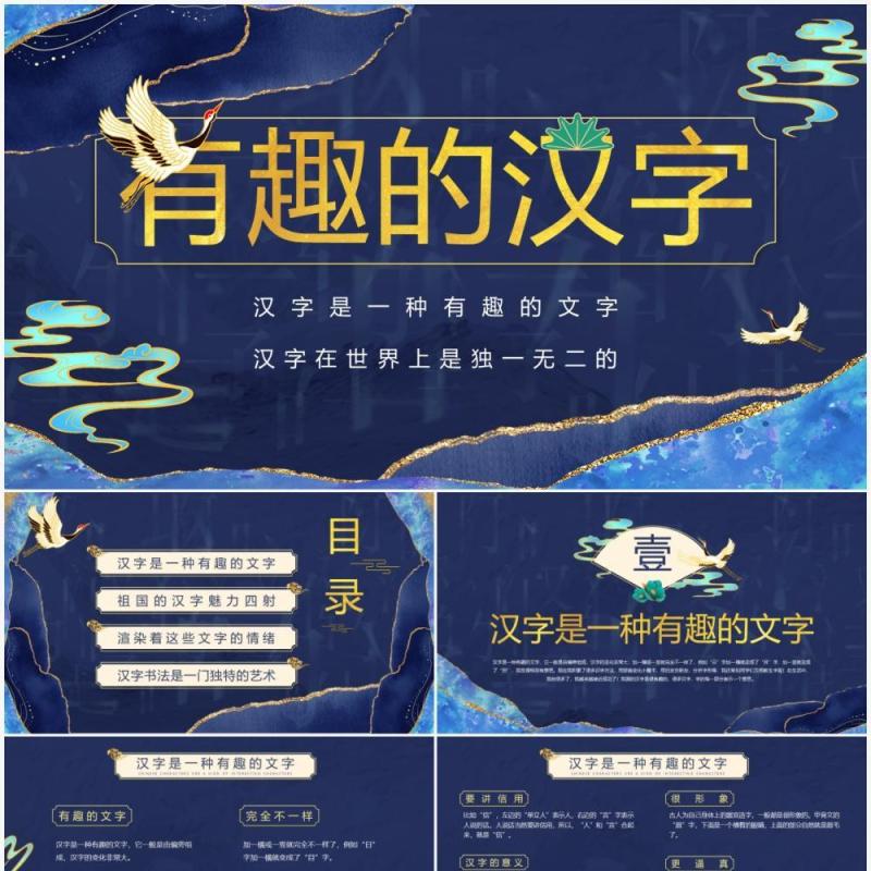 蓝色鎏金中国风有趣的汉字介绍PPT模板