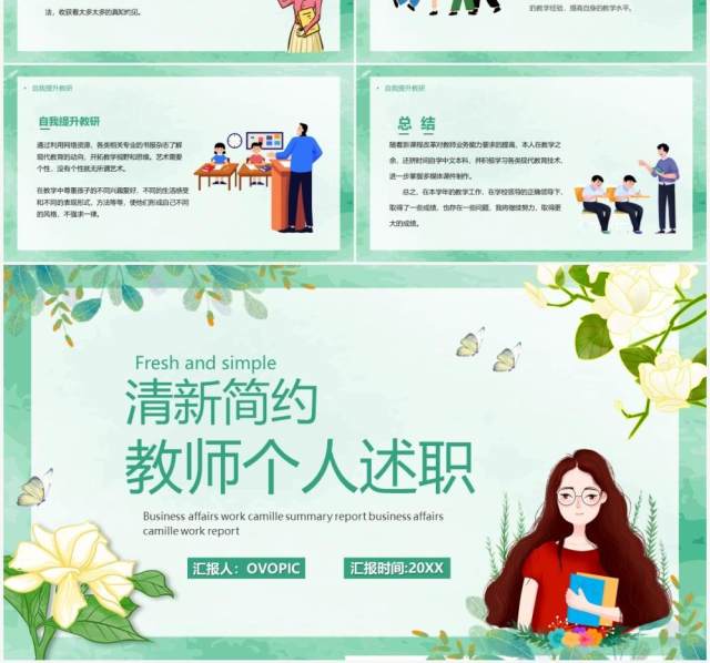 绿色简约卡通教师个人述职PPT模板 绿色简约卡通教师个人述职PPT模板