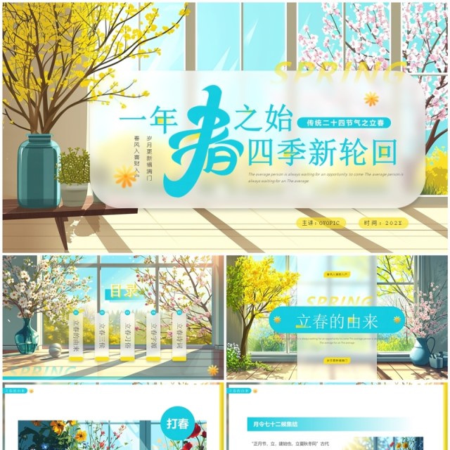 蓝色插画风二十四节气之立春PPT模板 蓝色插画风二十四节气之立春PPT模板