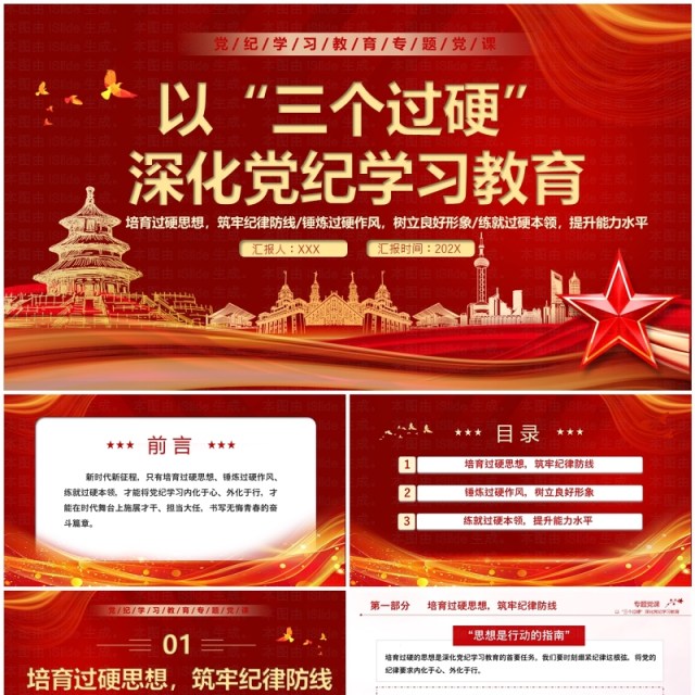 红色党政风以三个过硬深化党纪学习PPT模板 红色党政风以三个过硬深化党纪学习PPT模板