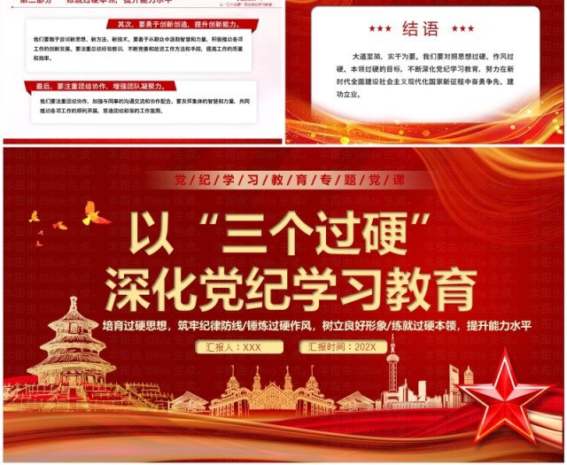 红色党政风以三个过硬深化党纪学习PPT模板 红色党政风以三个过硬深化党纪学习PPT模板
