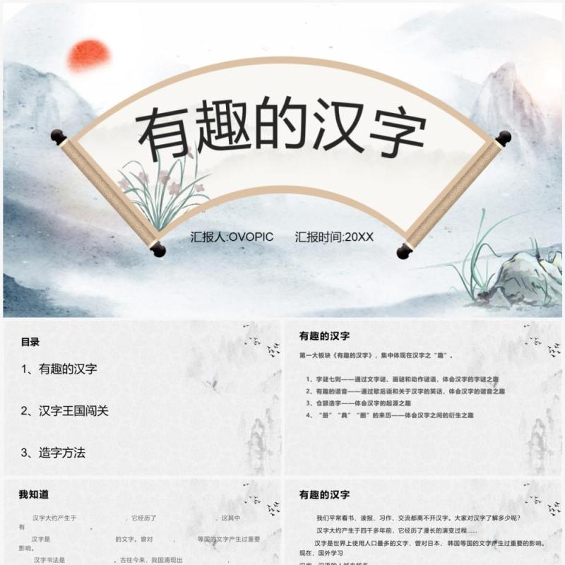 中国风有趣的汉字课件说课PPT模板