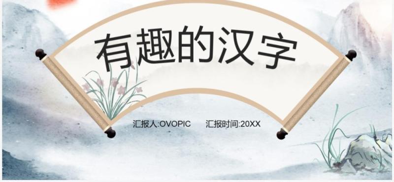 中国风有趣的汉字课件说课PPT模板