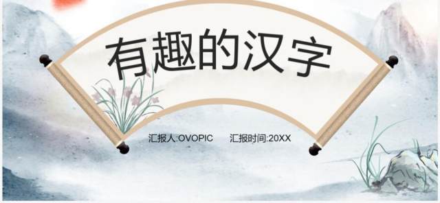 中国风有趣的汉字课件说课PPT模板 中国风有趣的汉字课件说课PPT模板