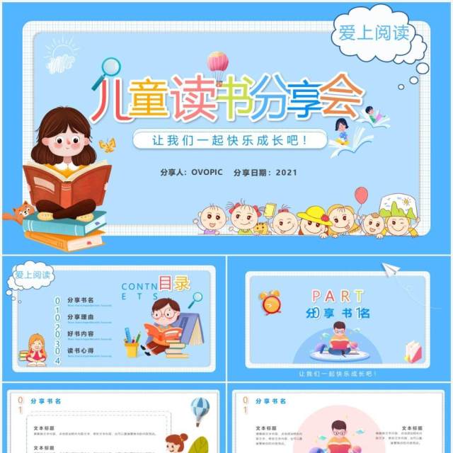 可爱卡通风儿童读书分享会PPT模板 可爱卡通风儿童读书分享会PPT模板