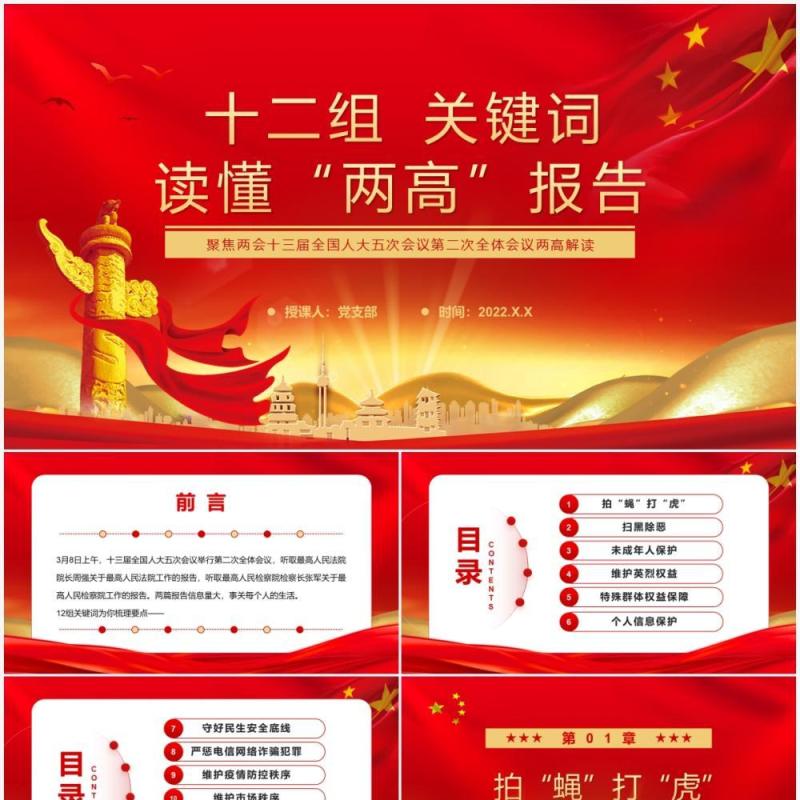 红金大气十二组关键词读懂两高报告PPT模板