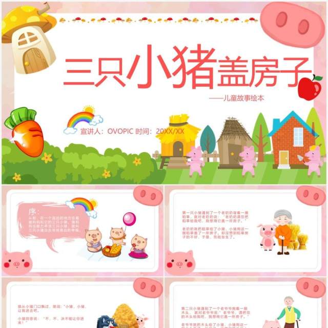 粉色简约卡通三只小猪盖房子故事绘本PPT模板 粉色简约卡通三只小猪盖房子故事绘本PPT模板