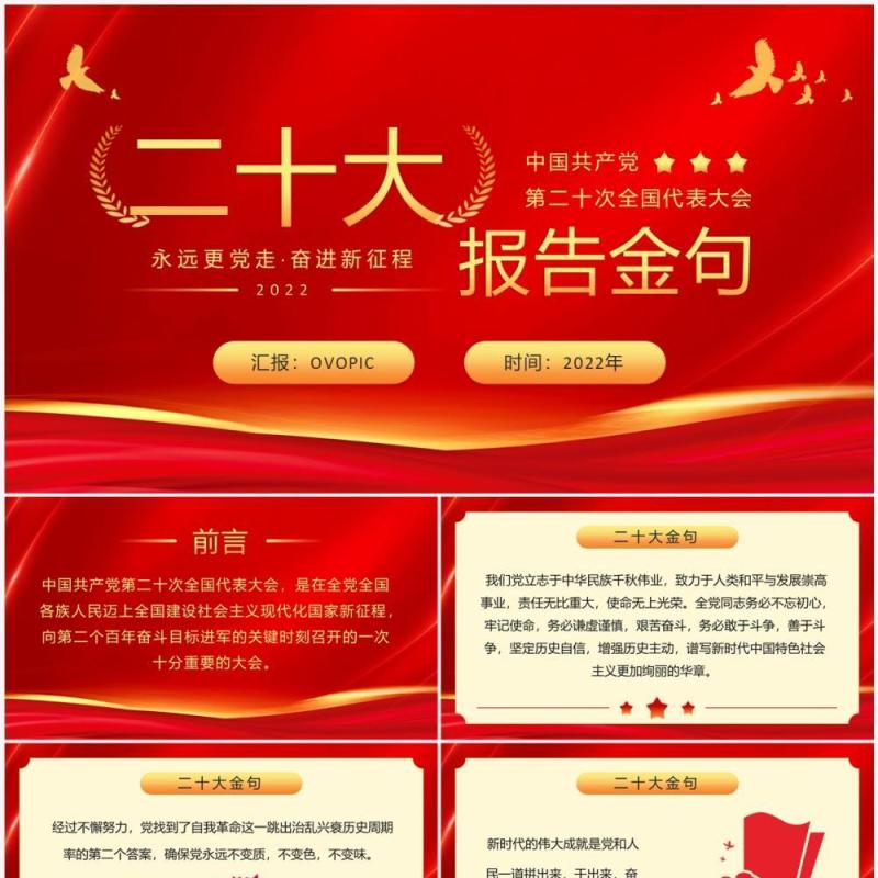 红金简约党政风二十大报告金句PPT模板