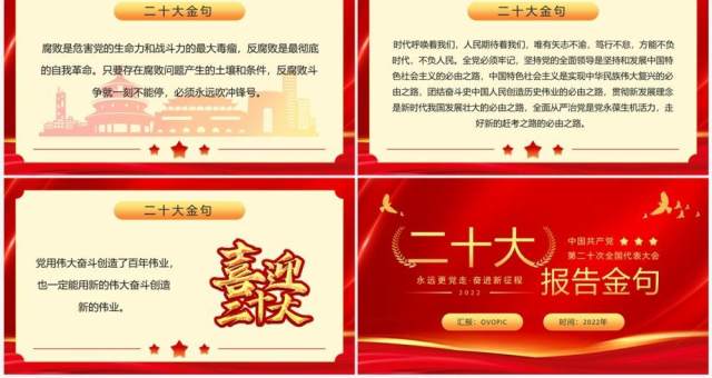 红金简约党政风二十大报告金句PPT模板 红金简约党政风二十大报告金句PPT模板