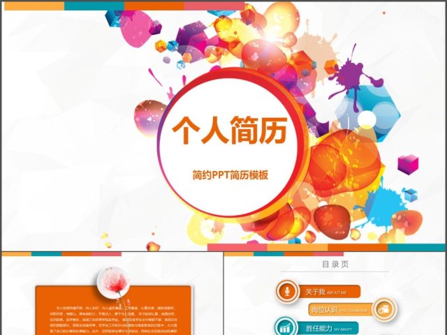 2017橙色简约大气个人简历PPT模板 2017橙色简约大气个人简历PPT模板