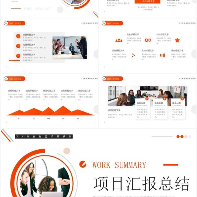橙色商务风项目汇报总结PPT模板