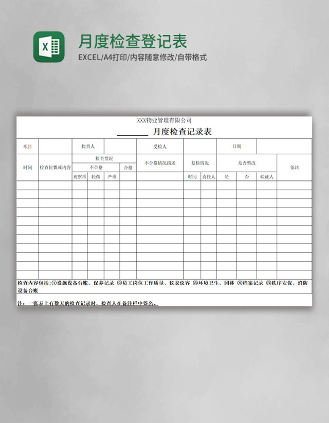 月度检查登记表Excel表格