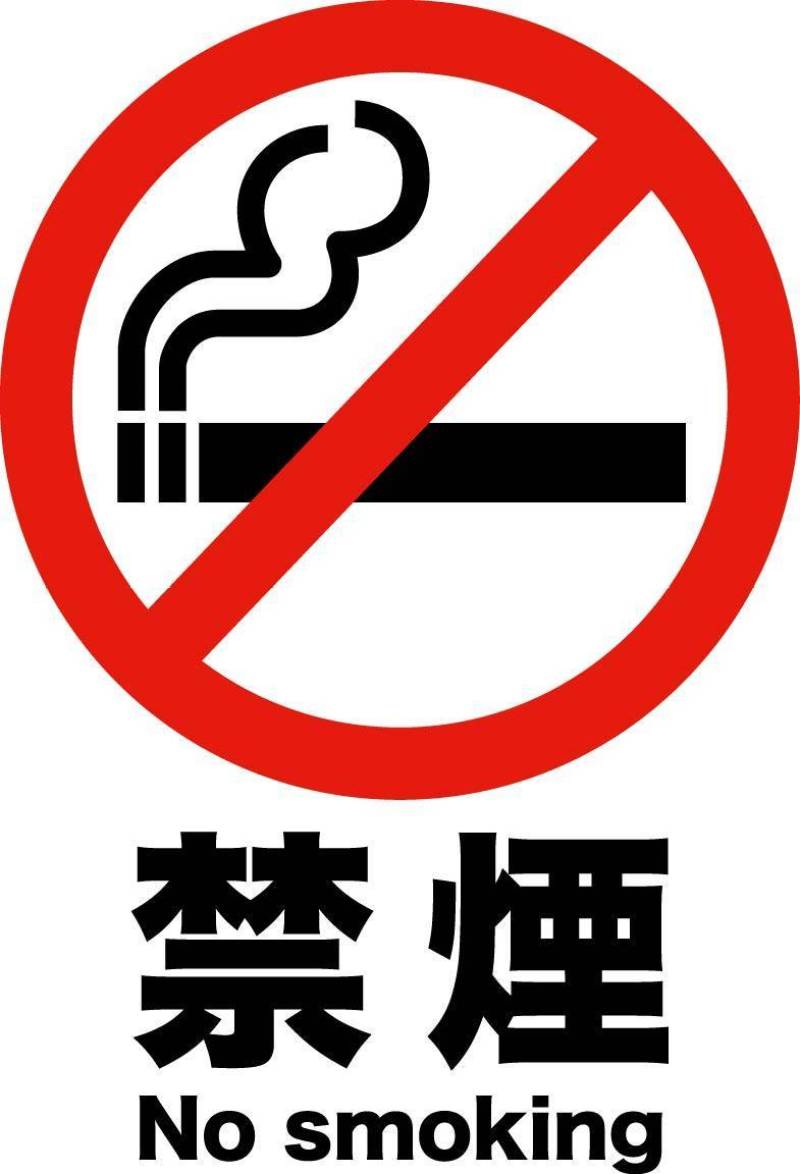 20160816禁烟