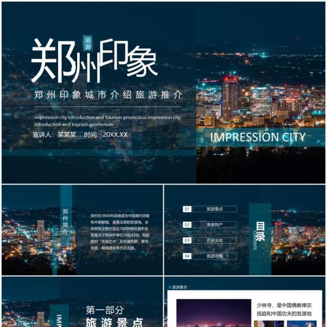 郑州印象城市介绍旅游推介动态PPT模板 郑州印象城市介绍旅游推介动态PPT模板
