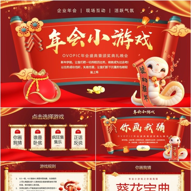 红色中国风蛇年企业年会小游戏PPT模板 红色中国风蛇年企业年会小游戏PPT模板