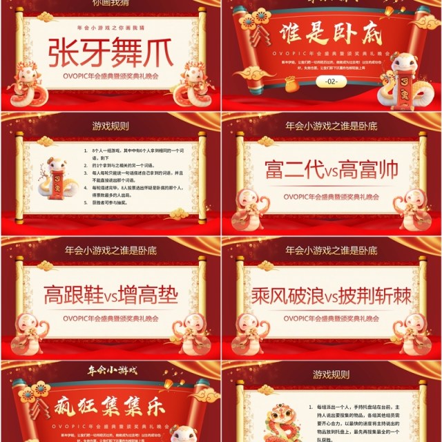 红色中国风蛇年企业年会小游戏PPT模板 红色中国风蛇年企业年会小游戏PPT模板