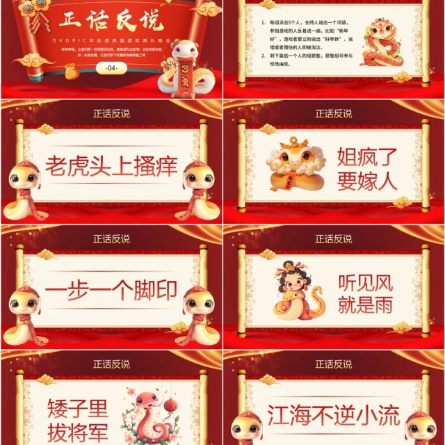 红色中国风蛇年企业年会小游戏PPT模板