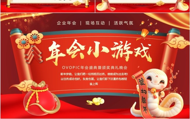 红色中国风蛇年企业年会小游戏PPT模板 红色中国风蛇年企业年会小游戏PPT模板
