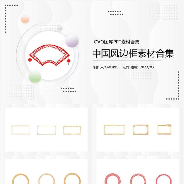 中国风边框元素PPT素材合集(3) 中国风边框元素PPT素材合集(3)