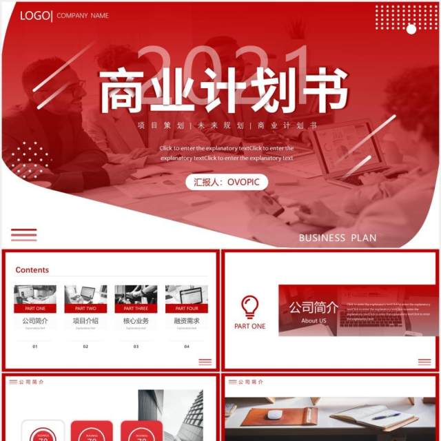 2021红色大气商务商业计划书企业宣传动态PPT模板 2021红色大气商务商业计划书企业宣传动态PPT模板