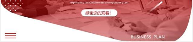 2021红色大气商务商业计划书企业宣传动态PPT模板 2021红色大气商务商业计划书企业宣传动态PPT模板