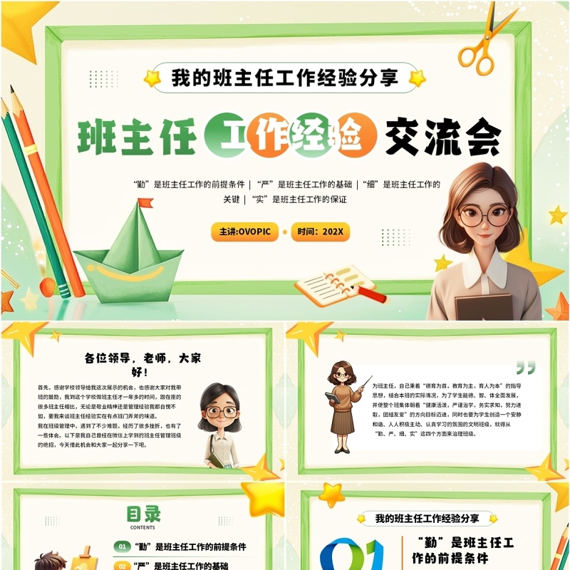 绿色卡通风班主任工作经验交流会PPT模板