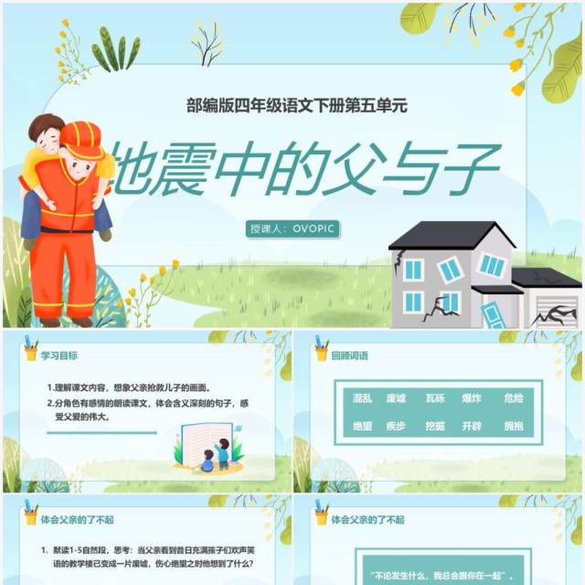 部编版五年级语文上册地震中的父与子课件PPT模板 部编版五年级语文上册地震中的父与子课件PPT模板