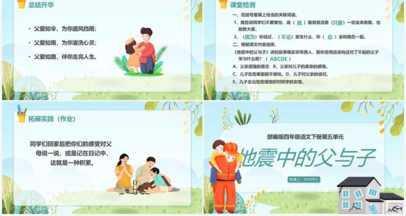 部编版五年级语文上册地震中的父与子课件PPT模板