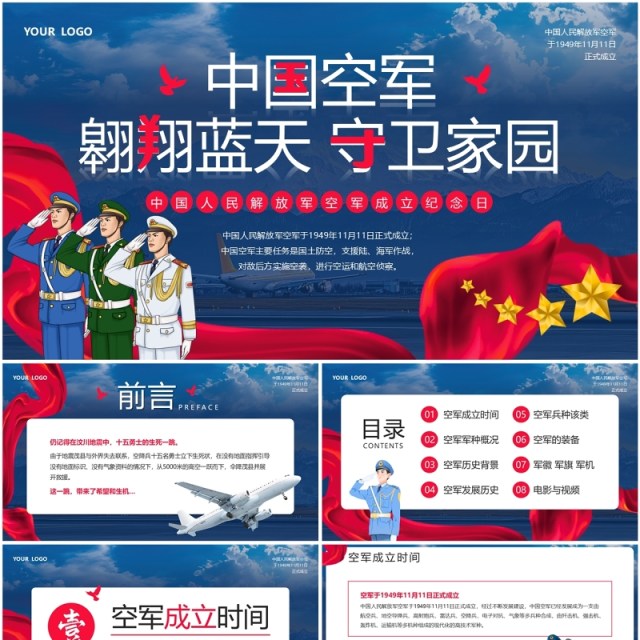 蓝色中国人民解放军空军成立纪念日PPT模板 蓝色中国人民解放军空军成立纪念日PPT模板