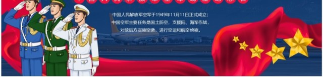 蓝色中国人民解放军空军成立纪念日PPT模板 蓝色中国人民解放军空军成立纪念日PPT模板