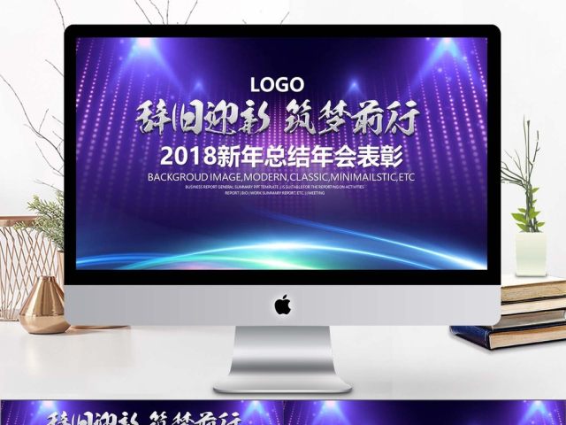 2018大气晚会筑梦前行新年总结年会表彰 2018大气晚会筑梦前行新年总结年会表彰