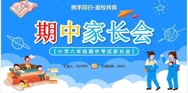 蓝色卡通风期中家长会宣传课件PPT模板 蓝色卡通风期中家长会宣传课件PPT模板