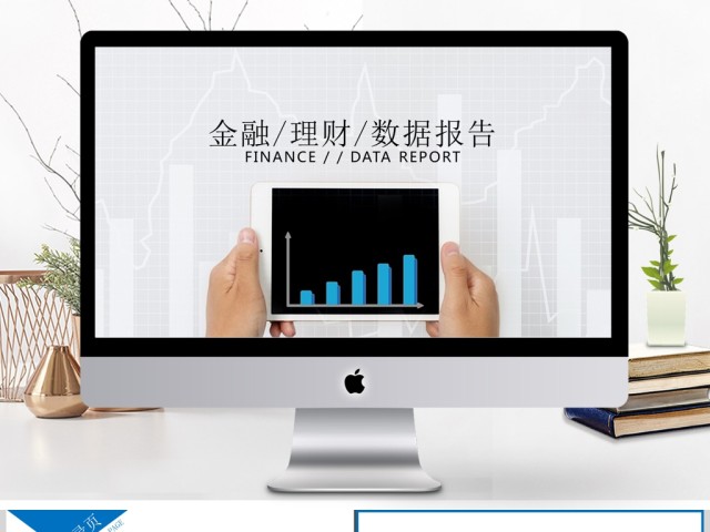财务数据分析金融理财通用ppt 财务数据分析金融理财通用ppt