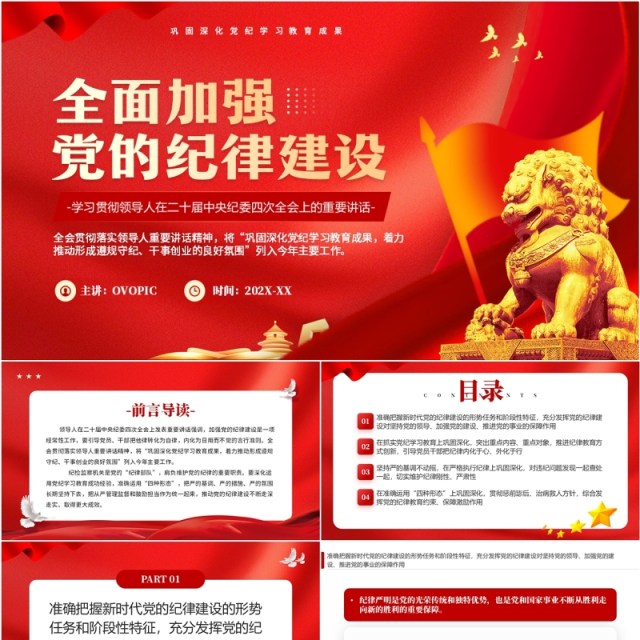红色简约风全面加强党的纪律建设PPT模板 红色简约风全面加强党的纪律建设PPT模板