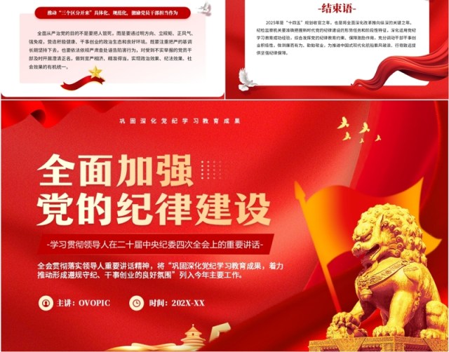 红色简约风全面加强党的纪律建设PPT模板 红色简约风全面加强党的纪律建设PPT模板