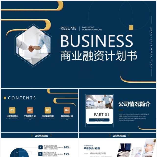 蓝色商务风商业融资计划书PPT通用模板 蓝色商务风商业融资计划书PPT通用模板