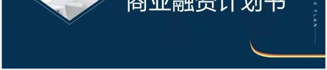 蓝色商务风商业融资计划书PPT通用模板