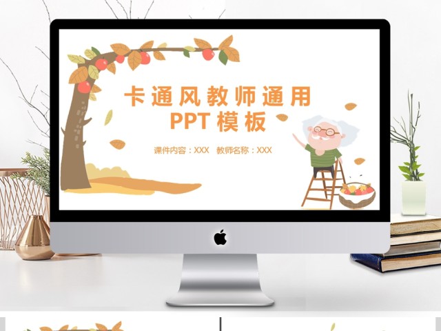 秋季卡通风教师课件ppt模板 秋季卡通风教师课件ppt模板
