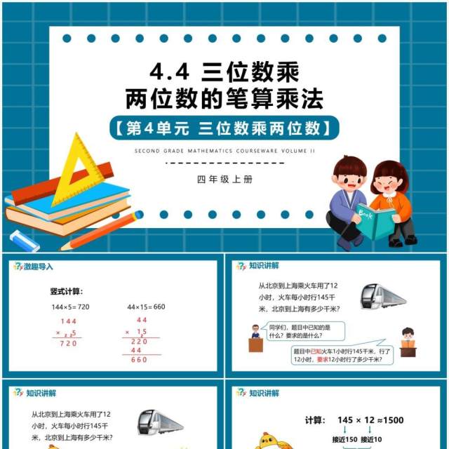 部编版四年级数学上册三位数乘两位数的笔算乘法课件PPT模板 部编版四年级数学上册三位数乘两位数的笔算乘法课件PPT模板