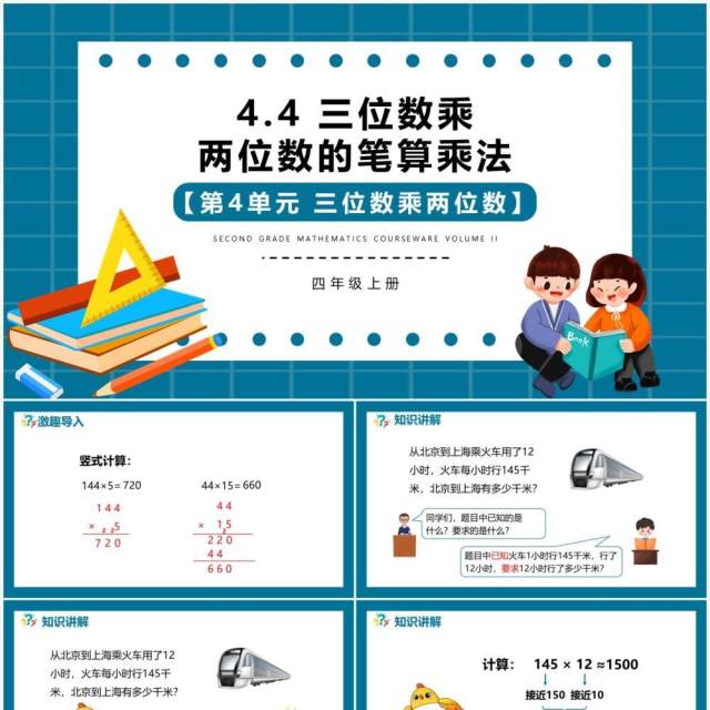 部编版四年级数学上册三位数乘两位数的笔算乘法课件PPT模板