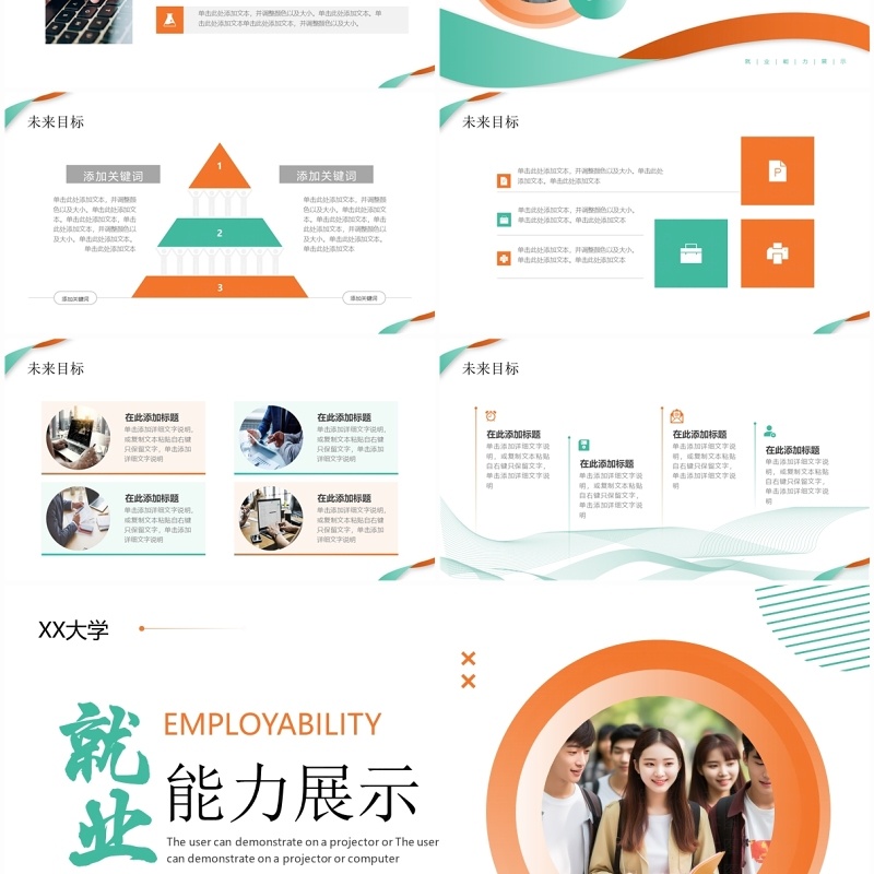 绿橙色商务风就业能力展示PPT模板