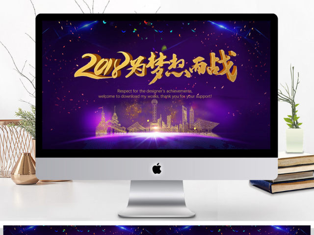 2018为梦想而战新年计划PPT模板 2018为梦想而战新年计划PPT模板