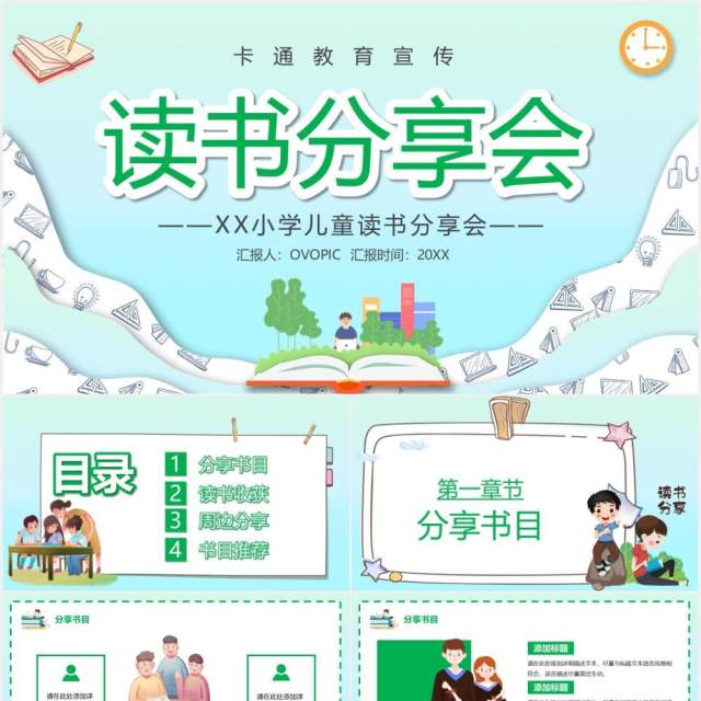 绿色卡通风儿童读书分享会PPT模板 绿色卡通风儿童读书分享会PPT模板